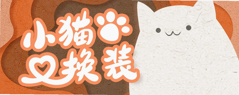 小猫换装 安卓版 功能介绍 表格
