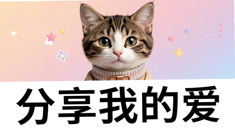 主体是小猫穿搭分享海报预览,布局上下结构,上方猫咪下方文字,排版美观,风格社交化,细节精致,画质清晰,干净,无多余元素,背景渐变,文字