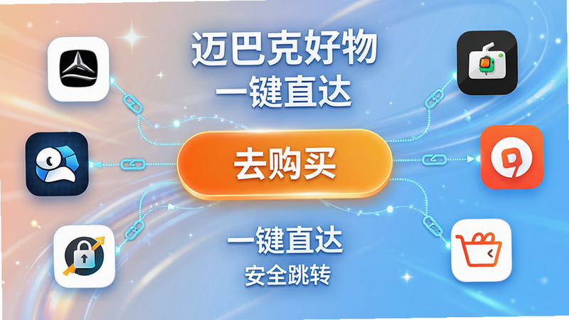 主体为迈巴克好物一键跳转操作演示图,布局中心为“去购买”按钮,周围环绕着主流电商APP图标,风格动态流畅,细节显示链接线连接,画质明亮,干净,无多余元素,文字包含“迈巴克好物”、“一键直达”、“安全跳转”
