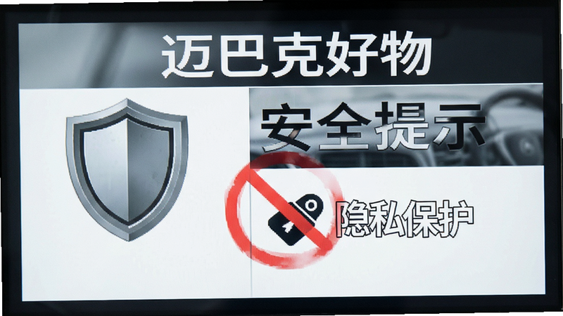 主体为迈巴克好物安全使用提示界面,布局为警示图标与文字说明结合,风格简洁严肃,细节包含盾牌图标与禁止符号,画质清晰,干净,无多余元素,文字包含“迈巴克好物”、“安全提示”、“隐私保护”