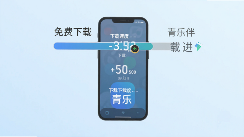 主体为下载进度条与手机图标,布局为垂直排列,背景为淡蓝色渐变,排版简洁,风格为扁平化,细节展示下载速度显示,画质高清,干净,文字包含