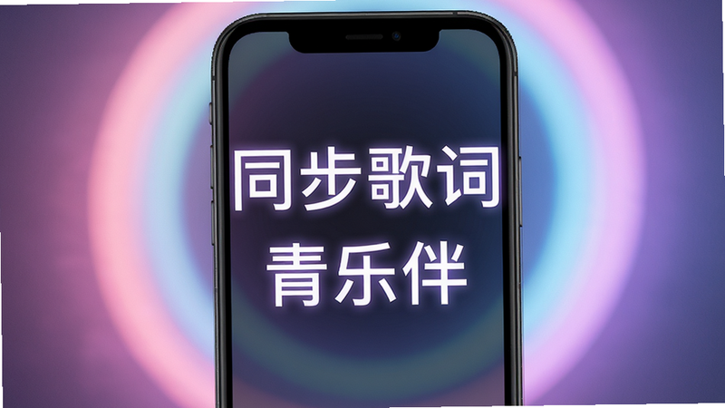 主体为手机屏幕显示同步歌词,布局为全屏歌词展示,背景为柔和的霓虹光晕,排版居中,风格为极简主义,细节显示文字发光效果,画质高清,干净,文字包含