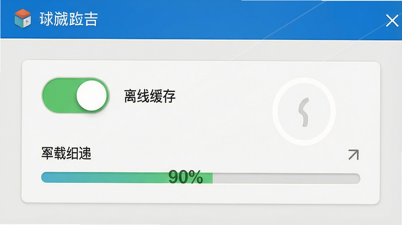 ����һ������ģʽ�����ý��棬����Ϊһ�����ذ�ť����ǩΪ�����߻��桱�����ּ����ˣ����Ϊϵͳԭ�����ϸ����ʾ��������ʾ����״̬�����ʸ��壬�ޱ������ţ��ɾ�