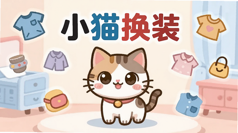 һֻ�ɰ��Ŀ�ͨСèվ�ڷ������룬��ΧƯ���Ÿ������������ͼ�꣬��������͵ķ���ɫ������������ͻ����ʾ���֡�Сè��װ�������Ϊ��ƽ���廭������ʸ��ͼ���ɾ��޶���Ԫ��