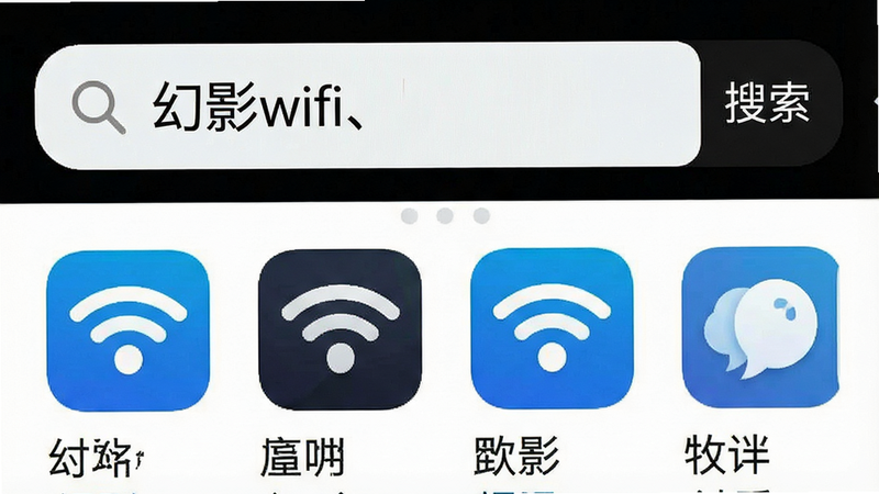 一张手机应用商店搜索界面的截图,搜索框中输入“幻影wifi、”,下方显示应用图标和名称,布局标准,风格简洁,细节真实,画质高清,无多余元素,文字“搜索”清晰可见
