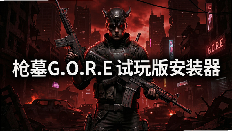 一张高质量的游戏宣传海报,主体为《枪墓G.O.R.E》游戏角色持枪姿态,背景是充满赛博朋克风格的都市废墟,色调以暗红和黑色为主,突出暴力美学氛围,画面中央醒目位置显示文字“枪墓G.O.R.E试玩版安装器”,风格写实,细节丰富,4k高清,干净无杂物