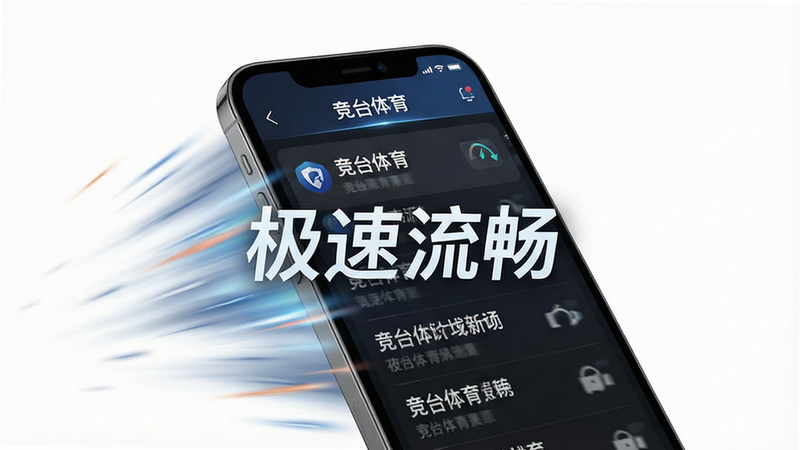 一张手机高速运行示意图,手机屏幕中显示“竞台体育”APP正在快速滚动新闻列表,周围有速度线特效,象征极速加载,背景为纯白,布局中心突出,排版动态感强,风格极简,细节流畅,画质高保真,无多余装饰,文字标注为“极速流畅”