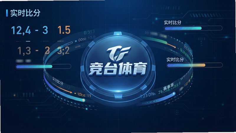 一张科技感十足的数据流可视化图,中心悬浮着“竞台体育”的Logo,周围环绕着动态的比分数字和赛事进度条,背景为深蓝色科技网格,光线柔和,布局对称,排版具有未来感,风格现代,细节丰富,画质4K,干净清晰,文字标注为“实时比分”
