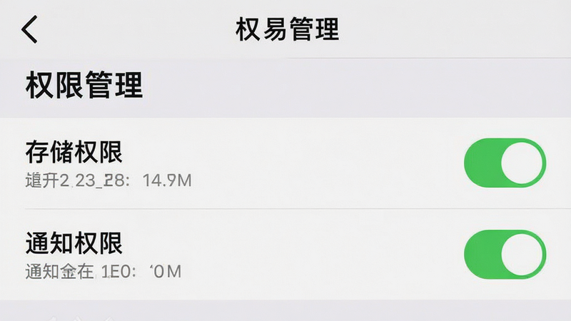 一张手机设置界面截图,展示“质易购”APP的权限管理页面,主体为权限列表,布局纵向排列,风格系统原生,细节突出“存储权限”和“通知权限”已开启状态,画质清晰,干净无多余图标,文字“权限管理”清晰