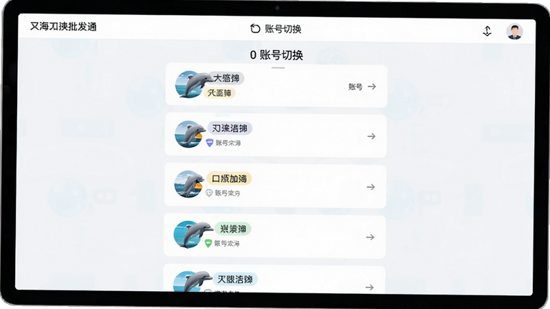 展示双海豚批发通的多账号切换界面,主体为账号列表,布局为垂直卡片式,风格为清新商务风,细节包含不同的店铺名称标签,文字显示