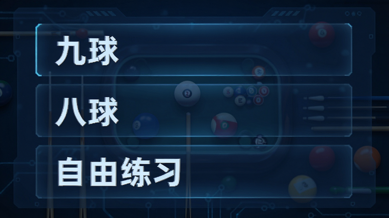 主体为游戏模式选择菜单,列表清晰展示“九球”、“八球”、“自由练习”等选项,背景为半透明深蓝色,布局整齐有序,排版清晰易读,风格为科技感UI设计,细节体现文字的高对比度,高清画质,干净无多余元素
