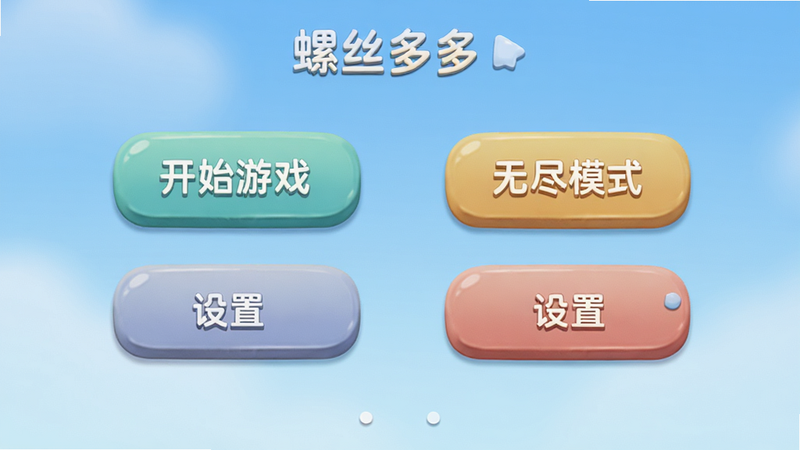 主体为螺丝多多游戏主菜单界面,布局对称平衡,展示