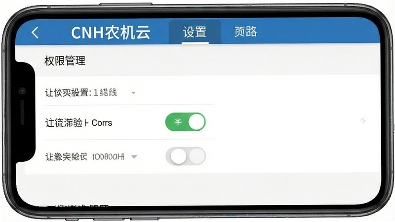一张展示CNH农机云移动端设置界面的图片,主体为权限管理页面,布局清晰,风格简洁,细节显示定位权限开关状态,画质清晰,干净,无多余元素