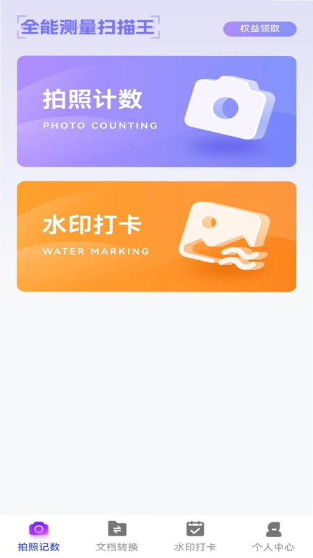 拍照扫描计数 安卓版 操作界面 教程
