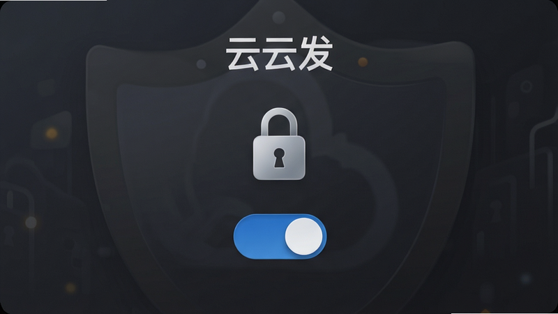 “云云发”隐私安全设置界面,显示锁形图标和开关按钮,背景为深灰色,突显安全主题,细节精致,无多余文字,布局对称,4k画质