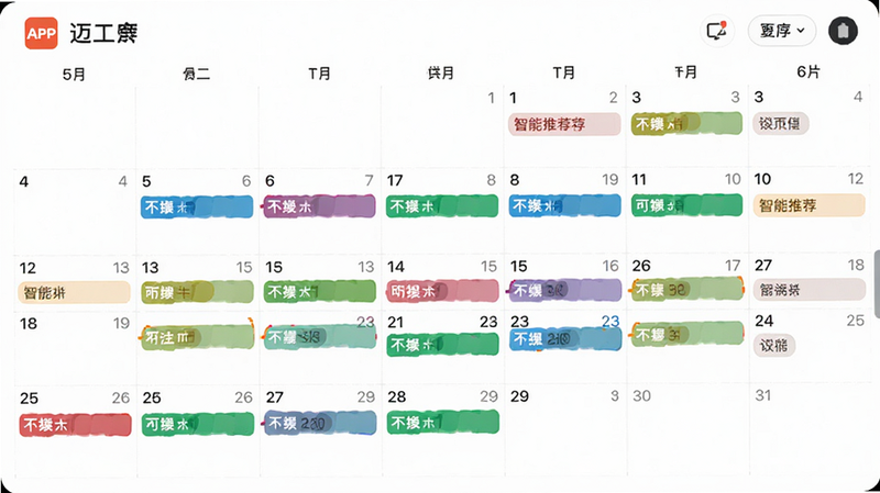 主体为迈了APP的日历视图界面,布局为月度网格布局,排版清晰,风格为现代简约风,细节包含不同颜色标记的任务日期和智能推荐标签,画质高清,干净,无多余元素