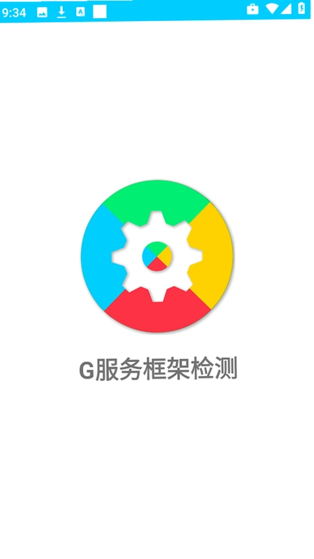 G服务框架检测截图1