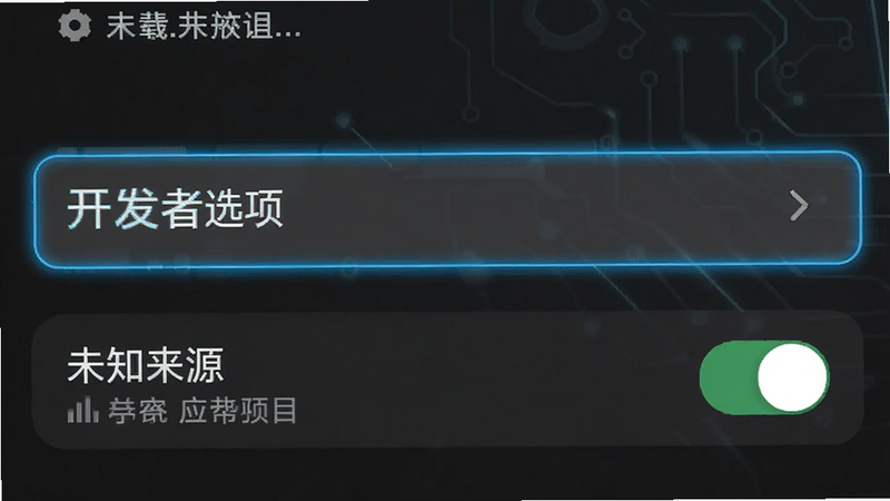生成一张手机设置界面的示意图,高亮显示“开发者选项”和“未知来源”开关,背景为深灰色科技感,文字清晰可读,风格简洁,高清,无水印
