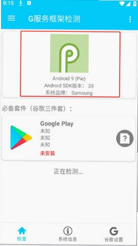 G服务框架检测截图2