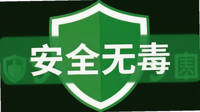 安全盾牌图标,绿色背景,上面写着“安全无毒”,简洁明了,高清矢量风格