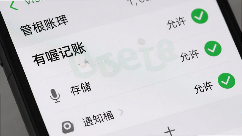 手机设置界面的特写,显示“有喔记账”在权限管理列表中的状态,麦克风、存储、通知权限均显示为“允许”绿色勾选状态,界面清晰,字体清晰可读,背景为浅灰色,体现安全与规范,高清细节,无其他干扰元素