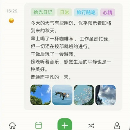 拾光日记 安卓版 功能界面展示