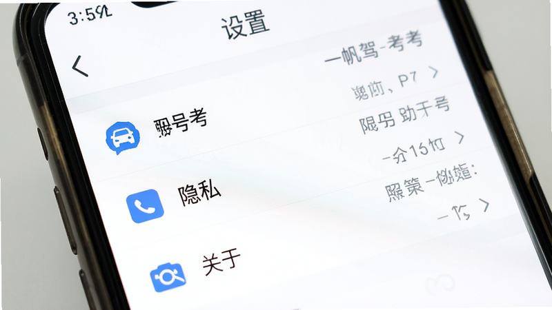 主体为手机屏幕,显示“一帆驾考”APP的设置界面,布局为列表形式,包含账号、隐私、关于等选项,风格简约白色背景,细节包含图标与文字对齐,画质高清,干净,文字“设置”清晰