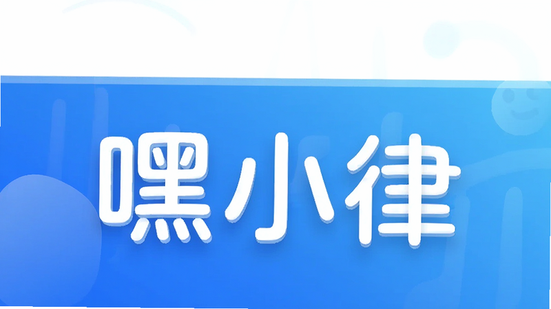 主体为品牌Logo展示,显示“嘿小律”文字标识,布局居中,排版简约,风格现代简约,细节包含蓝色渐变背景与白色字体,画质高清,干净,无多余元素