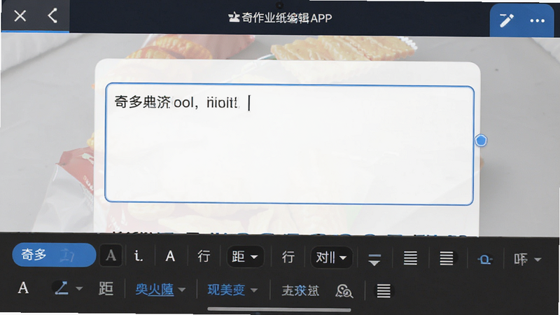 奇多作业纸APP排版编辑界面,显示文字输入框和格式调整工具栏,包括字体、行距、对齐方式等选项,界面简洁现代,蓝色高亮选中项,高清截图