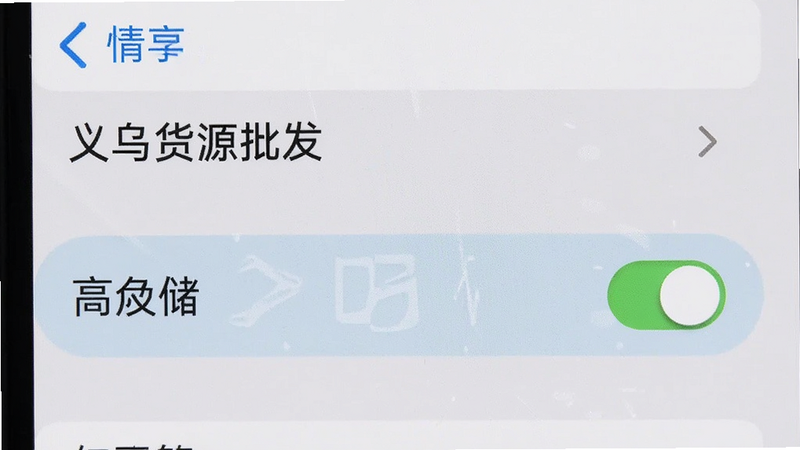 手机设置界面,显示“义乌货源批发”权限管理,高亮存储权限开关,布局清晰,风格系统原生,细节真实,高清,简洁