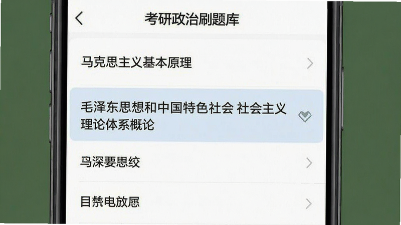 一张手机界面截图,显示“考研政治刷题库”的章节选择页面,列表清晰列出“马克思主义基本原理”、“毛泽东思想和中国特色社会主义理论体系概论”等选项,选中项高亮显示,UI布局整齐,字体大小适中,背景白色,极简风格,高清晰度,无水印