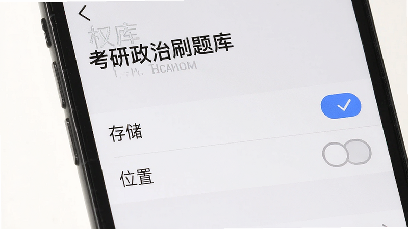 一张展示手机设置界面的图片,显示“考研政治刷题库”的权限管理页面,勾选了“存储”权限,取消了“位置”权限,界面简洁明了,色调为系统默认灰白色,高清细节,无多余图标,布局规整
