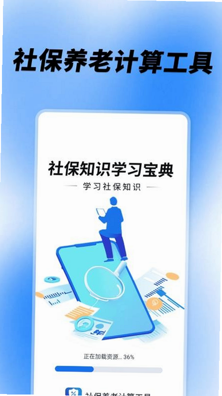 社保养老云计算 安卓版 功能界面截图