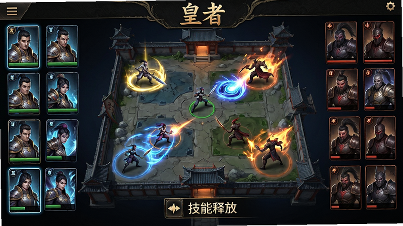 主体为《皇者》游戏战斗界面,左侧显示玩家阵容卡牌,右侧显示敌方阵容,中间为战场地图,布局左右对称,排版紧凑,风格为科幻与古风结合,细节处有技能特效光效,画质清晰,干净,无多余元素,文字“技能释放”以图标形式展示在屏幕下方,字体清晰