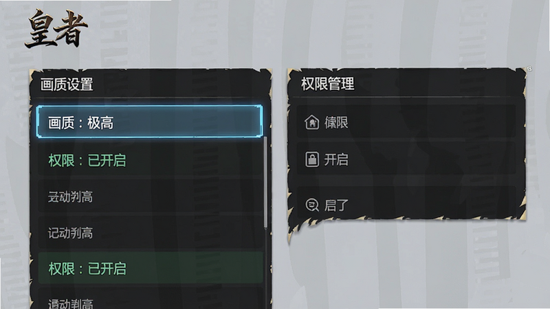 主体为《皇者》游戏设置界面,聚焦在“画质设置”与“权限管理”选项,布局清晰,排版为列表式,风格为简洁UI设计,细节处有高亮选中状态,画质清晰,干净,无多余元素,文字“画质:极高”、“权限:已开启”清晰可见