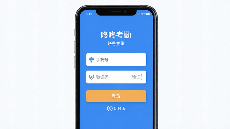 主体为手机登录界面,显示“咚咚考勤”账号登录页面,布局为居中表单,包含手机号、验证码输入框与登录按钮。风格为简洁现代UI,细节包含密码图标与验证码倒计时,画质高清,干净,无多余元素