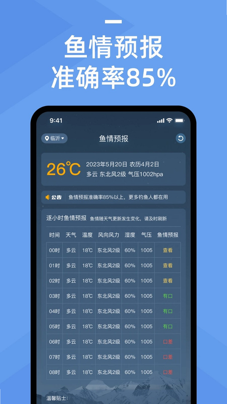 上渔 安卓版 鱼情预测界面