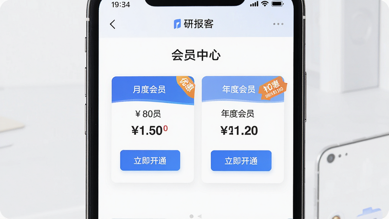 手机界面展示“研报客”APP的会员中心页面,列出“月度会员”、“年度会员”等选项,价格清晰标注,旁边有“立即开通”按钮,布局简洁明了,风格商务,细节有优惠标签,画质高,干净