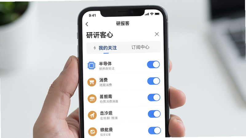 手机界面展示“研报客”APP的“订阅中心”页面,顶部有“我的关注”标签,列表中显示了用户订阅的几个行业如“半导体”、“消费”等,每个条目右侧有开关按钮,布局列表式,风格简约,细节有图标点缀,画质高,干净无噪点