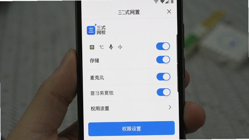 “三式网校”APP在安卓手机上的设置界面,显示权限管理选项,包括存储、麦克风等开关,界面简洁,白色背景,蓝色按钮,画质清晰,包含文字“权限设置”