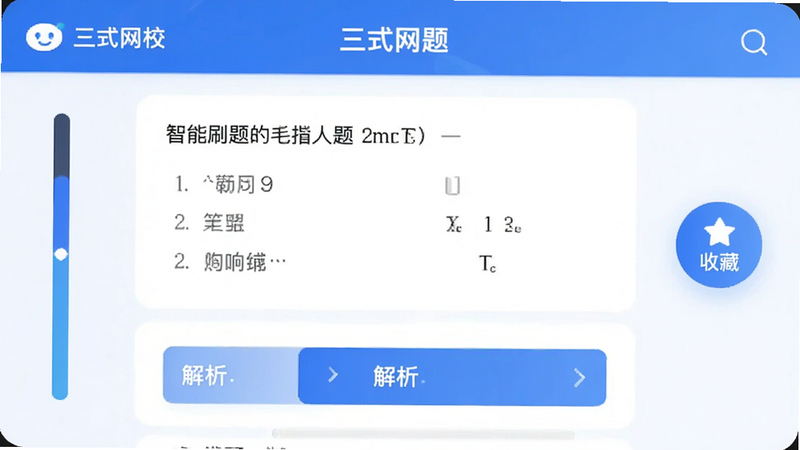 “三式网校”APP内的题库练习界面,显示一道选择题,下方有解析选项,界面左侧有进度条,右侧有收藏按钮,风格现代简洁,蓝色主题,画质清晰,包含文字“智能刷题”