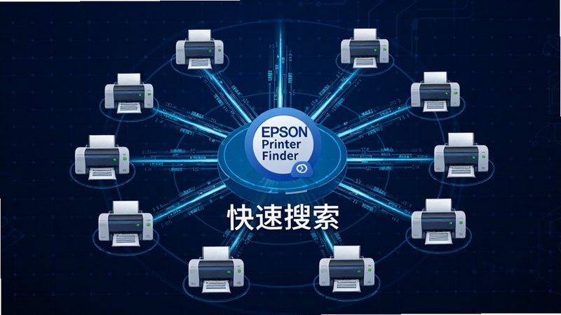 չʾ����ɨ����̵�ʾ��ͼ��������Epson Printer Finderͼ�꣬��Χ����״���Ӷ����ӡ��ͼ�꣬����Ϊ����ɫ�Ƽ������񣬲��ֳʷ���״���Ű���գ����Ƽ�����ϸ�ڴ������������Ĺ�Ч�����ʸ��壬���֡�����������������ʾ