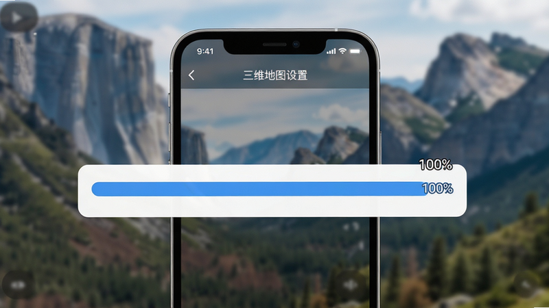 手机屏幕显示“三维地图”离线设置页面,一个巨大的下载进度条显示100%,背景是模糊的山区实景,强调离线功能,主体清晰,布局简洁,排版整洁,风格实用主义,细节准确,画质高清,干净,无多余元素