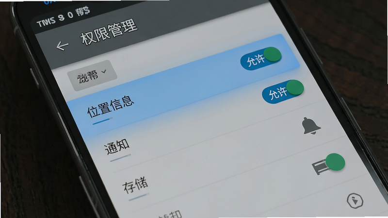 生成一张手机设置权限界面的示意图,主体为安卓系统的“权限管理”页面,布局列表式,高亮显示“位置信息”、“通知”、“存储”等权限项,风格系统原生,灰色背景,细节真实,画质清晰,干净无干扰,文字包括“帮就帮”、“允许”