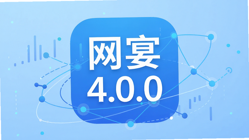 网宴 4.0.0 安卓版应用图标居中展示,背景为淡蓝色渐变科技感底图,周围环绕着抽象的社交连接线条与数据节点,整体风格简约现代,高清无噪点,干净利落,无多余装饰元素