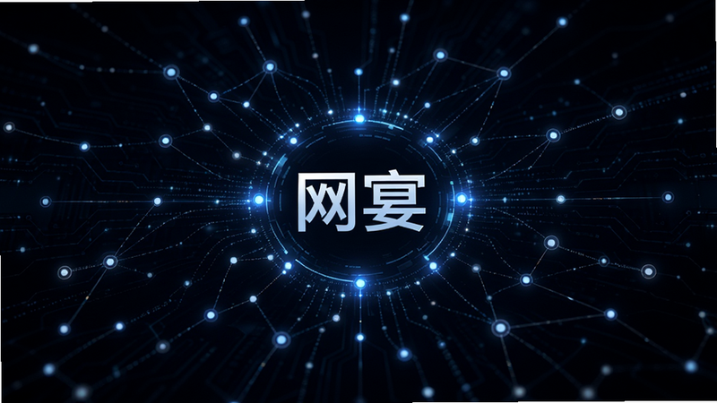 主体为数据流与连接点构成的抽象网络图,背景为深色科技风,中心突出“网宴”Logo,布局呈放射状,风格未来感,细节包含发光节点,画质清晰,干净,无多余元素