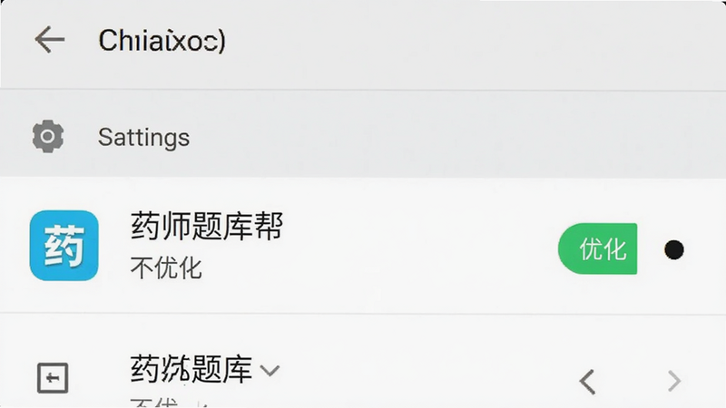 手机设置界面示意图,显示“药师题库帮”在电池优化列表中被设置为“不优化”,背景为安卓设置菜单,文字清晰,风格简洁,细节准确,画质高清,干净