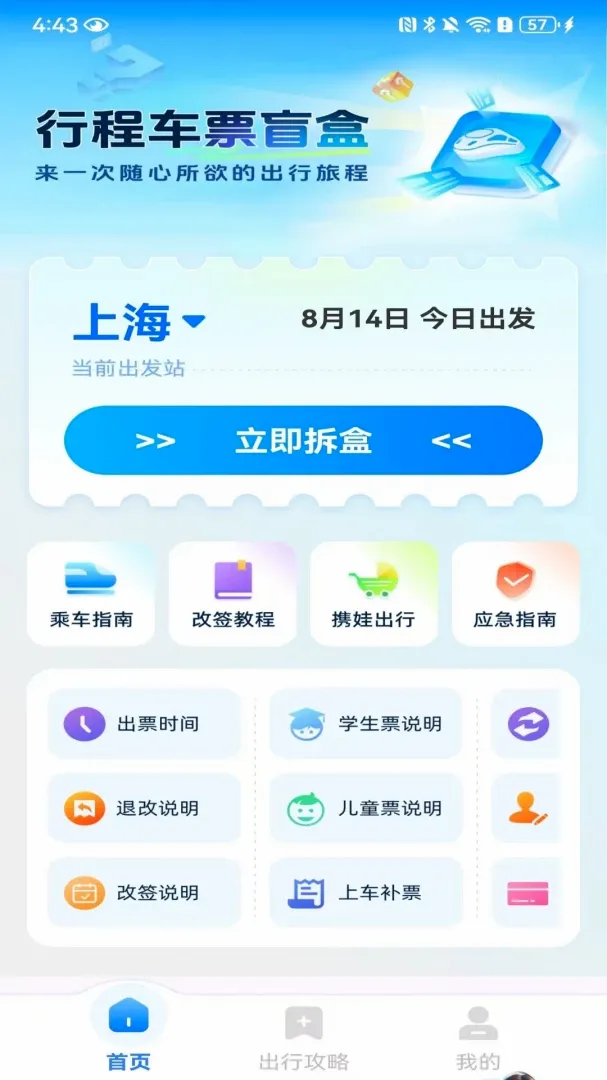 火车票高铁订票2026最新版本 火车票高铁订票2026最新版本