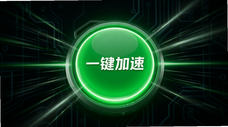 手机管理助手一键加速按钮特写,主体为一个发光的绿色圆形按钮,中心文字为“一键加速”,周围有速度线条向外扩散,布局居中对称,排版简洁有力,风格动感科技,细节有速度感光效,画质高亮,干净,无多余元素