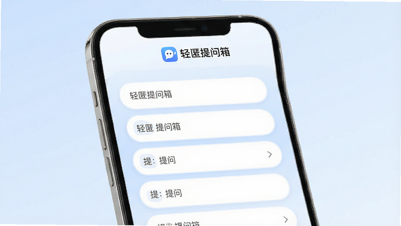 一张展示轻匿提问箱应用整体界面的概念图,主体为手机屏幕,显示一个简洁的白色卡片式界面,顶部有应用Logo“轻匿提问箱”,中间是几个圆角矩形的提问框,背景为淡蓝色渐变,布局清晰,排版整齐,风格现代简约,细节丰富,画质高清,干净无多余元素